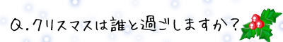 今年のクリスマスは誰と過ごしますか?予\定や願望をコメント欄に書いて下さい。