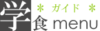 リダイのグルメを楽しめ!
